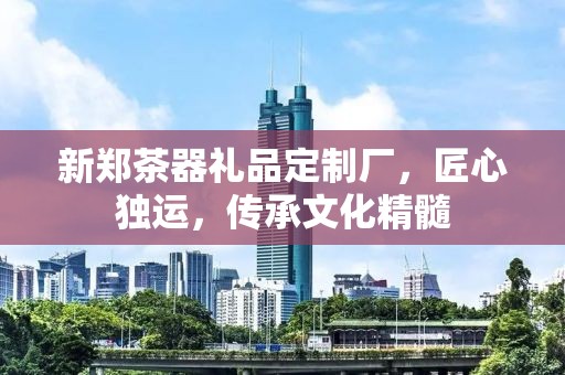 新郑茶器礼品定制厂，匠心独运，传承文化精髓